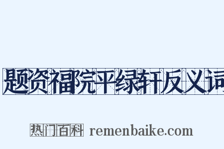 题资福院平绿轩反义词是什么意思的图片